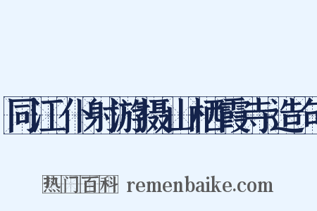 同江仆射游摄山栖霞寺造句是什么意思的图片